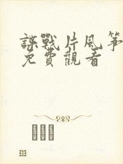 谍战片风筝全集免费观看封面