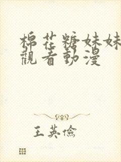 棉花糖妹妹在线观看动漫