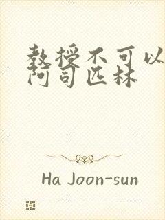 教授不可以by阿司匹林