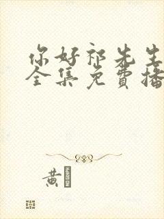 你好祁先生短剧全集免费播放封面