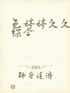 色婷婷久久丁香综合