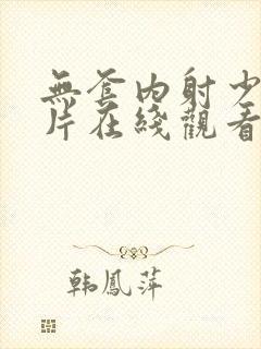 无套内射少妇毛片在线观看封面