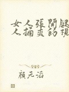 女人张开腿让男人捅爽的视频