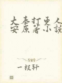 大奉打更人许七安原著小说