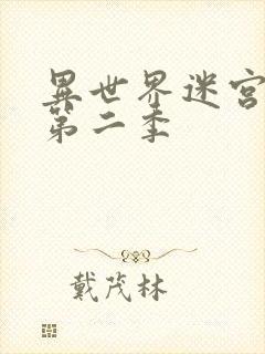 异世界迷宫开后第二季