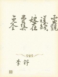 免费娘道电视剧全集在线观看封面