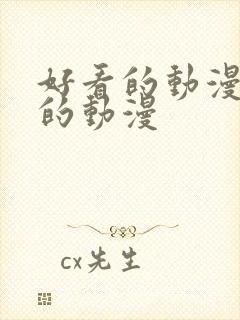 好看的动漫最新的动漫