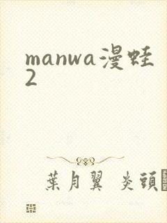 manwa漫蛙2封面