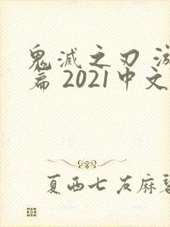 鬼灭之刃 游郭篇 2021中文字