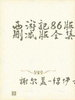 西游记86版未删减版全集下载封面