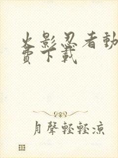 火影忍者动漫免费下载封面