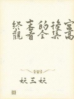 终末的后宫免费观看全集高清完整版