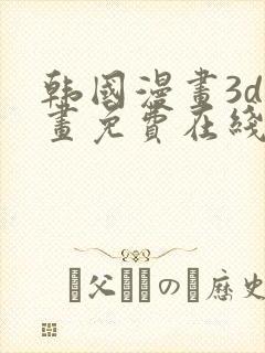 韩国漫画3d漫画免费在线阅读封面