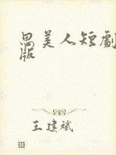 思美人短剧完整版封面