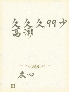 久久久99少妇高潮