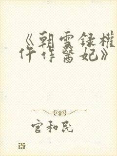 《朝雪录权宠之仵作医妃》