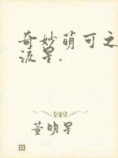 奇妙萌可之闪耀流星.封面