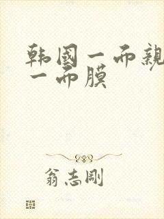 韩国一面亲上边一面膜