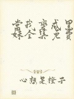 当我变成黑皮辣妹全集免费观看动漫封面