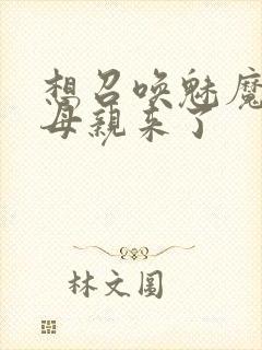 想召唤魅魔结果母亲来了