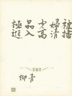 极品少妇被猛烈进入高清播放