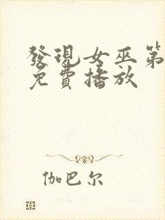 发现女巫第二季免费播放