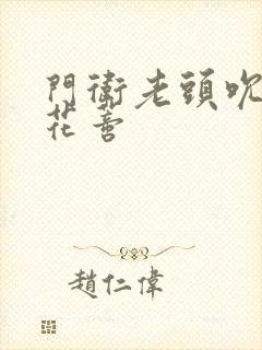 门卫老头吮她的花蒂