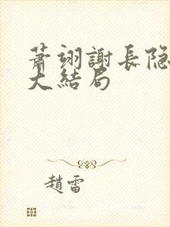 萧翊谢长隐姜绾大结局封面