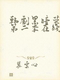 韩剧黑暗荣耀 第二季在线观看