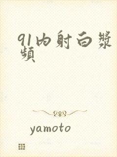 91内射白浆视频