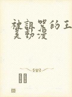 被诅咒的王子欧美动漫