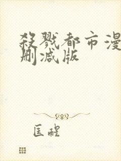 杀戮都市漫画无删减版