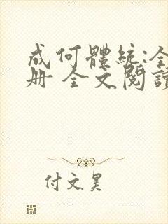 成何体统:全2册 全文阅读