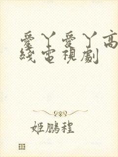 爱丫爱丫高清在线电视剧