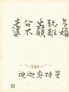 老公出轨多次老婆不愿离婚