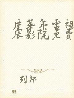 度华年电视剧星辰影院免费观看封面