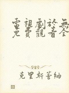 电视剧于无声处免费观看全集完整版