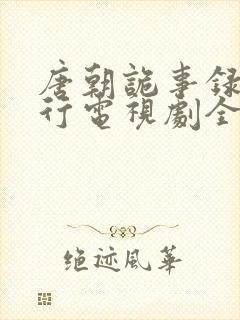 唐朝诡事录之西行电视剧全集