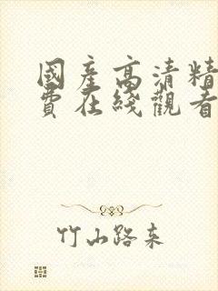 国产高清精品免费在线观看