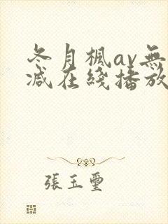 冬月枫av无删减在线播放