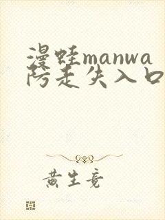 漫蛙manwa防走失入口