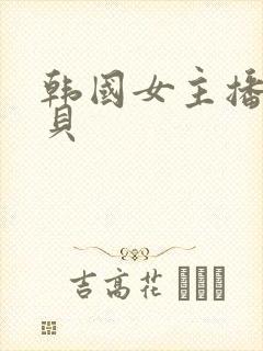 韩国女主播韩宝贝