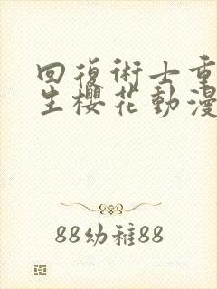 回复术士重启人生樱花动漫第六集封面