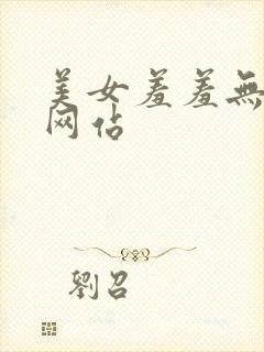美女羞羞无遮挡网站封面