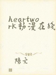 heartwork动漫在线观看播放全集