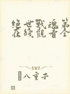 绝世战魂第二季在线观看全集免费播放