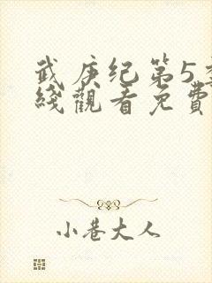 武庚纪第5季在线观看免费