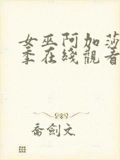 女巫阿加莎第一季在线观看