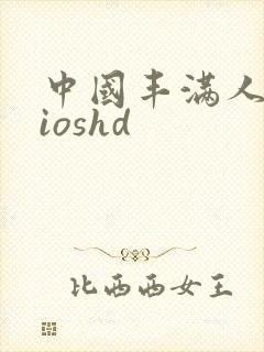 中国丰满人妻vioshd封面