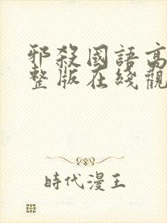 邪杀国语高清完整版在线观看免费